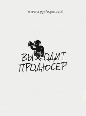 Обложка: Выходит продюссер