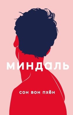 Обложка: Миндаль